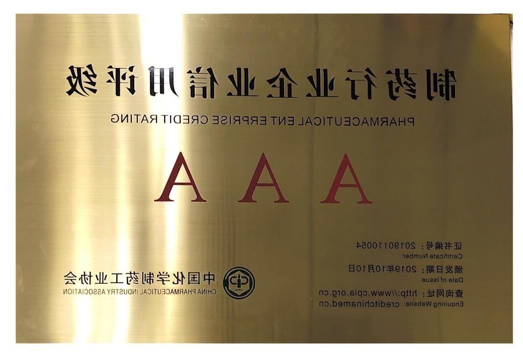 制药行业企业信用等级证书AAA